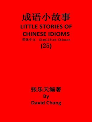 cover image of 成语小故事简体中文版第25册 LITTLE STORIES OF CHINESE IDIOMS 25